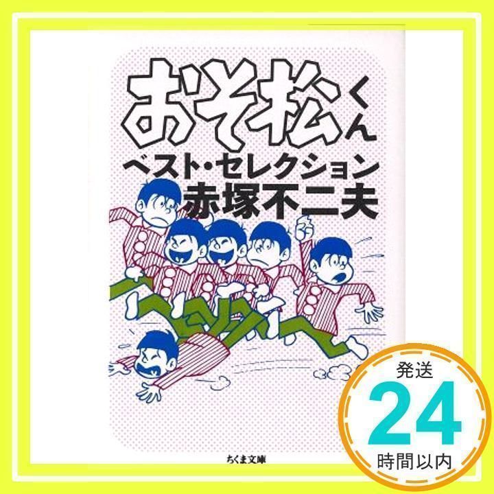 おそ松くんベスト ちくま文庫 セール