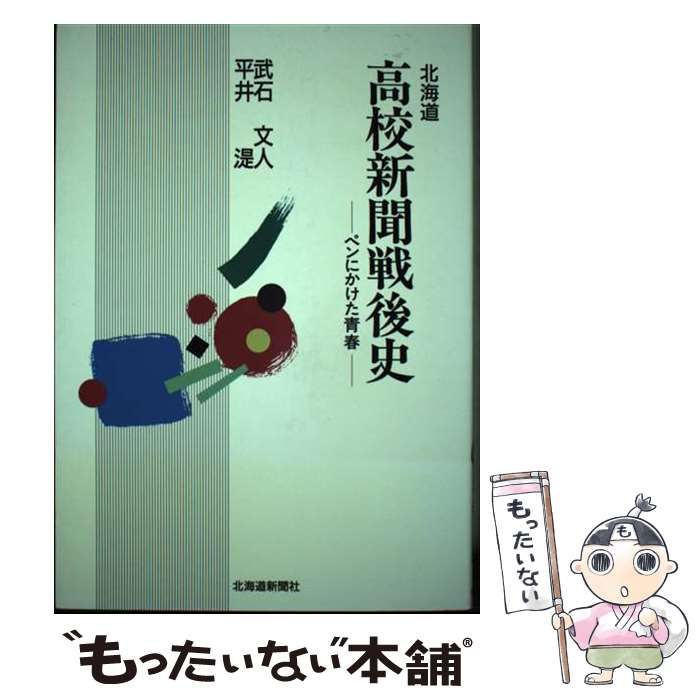 【中古】 北海道高校新聞戦後史 ペンにかけた青春 / 武石文人  平井㵓 / 北海道新聞社