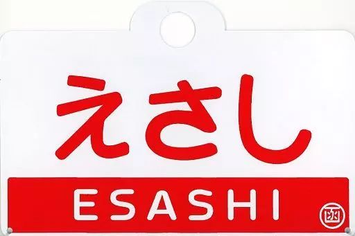【中古】雑貨 準急 えさし エンブレム JR北海道グッズ