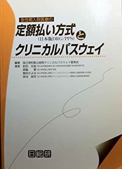 【中古】【非常に良い】急性期入院医療の定額払い方式(日本版DRG/PPS)とクリニカルパスウェイ