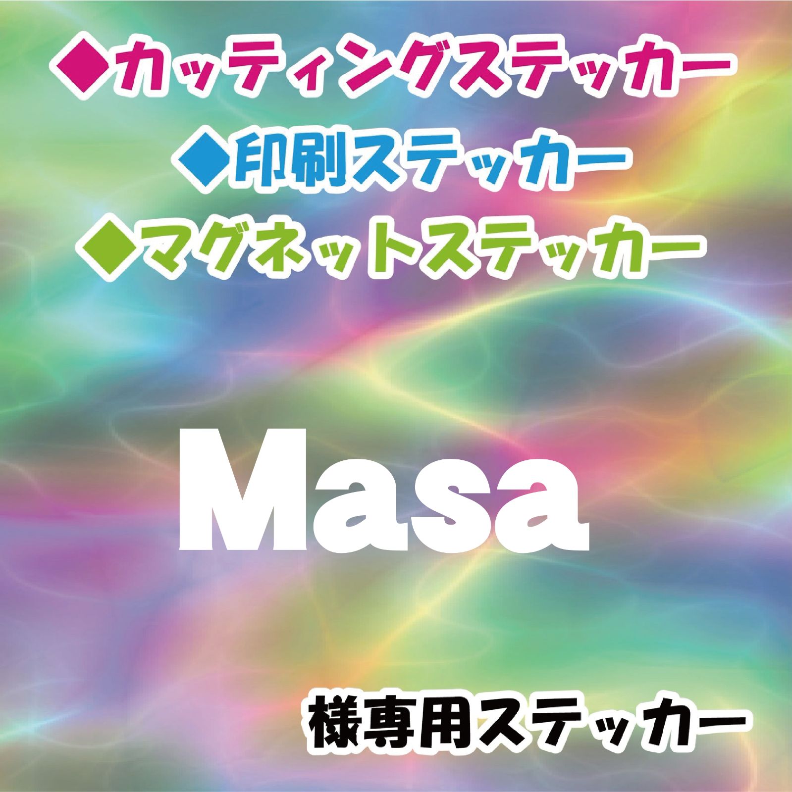 masa様専用-