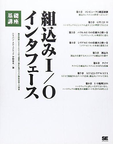 【中古】 組込みＩ／Ｏインタフェース基礎講座 機器制御の基本となる入出力機構の動作原理および隣接/翔泳社/宇野俊夫 組込みI/Oインタフェース基礎講座: 機器制御の基本となる入出力
