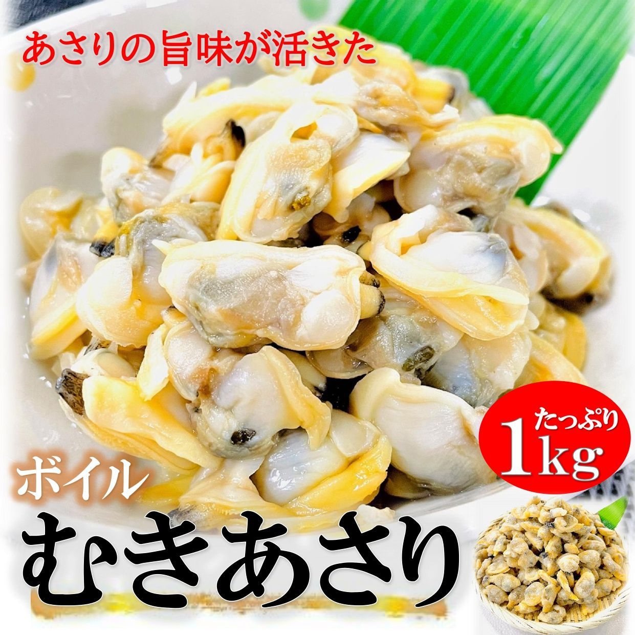 あさり むき身 1kg/PC(300-500粒)  中粒 冷凍 ボイル済み むき アサリ 浅利 砂抜き済 業務用 大容量 / クラムチャウダー 炊き込みご飯 おかず おつまみ パスタ グラタン