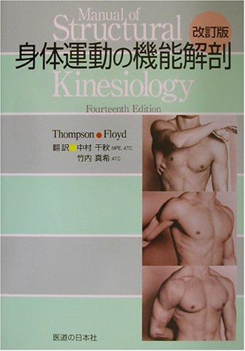 身体運動の機能解剖／R. T. Floyd、Clem W. Thompson、中村 千秋、竹内 