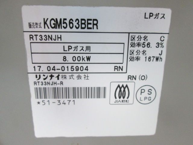 リンナイ グリル付ガステーブル