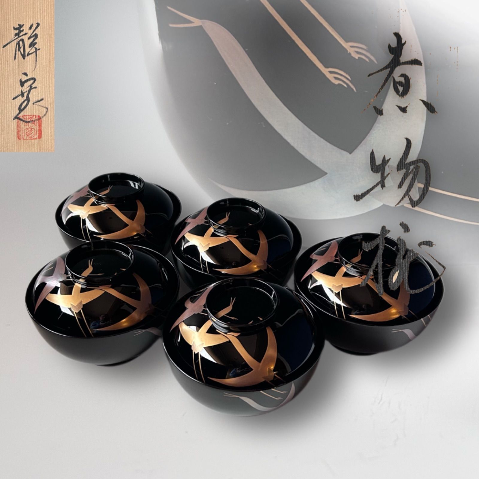 煮物椀　琳派　鶴蒔絵　五客組　静寛　共箱　山中塗　懐石　漆器　正月　初釜　茶道具 煮物椀 琳派 鶴蒔絵 五客組 静寛 共箱 山中塗 懐石 漆器 正月 初