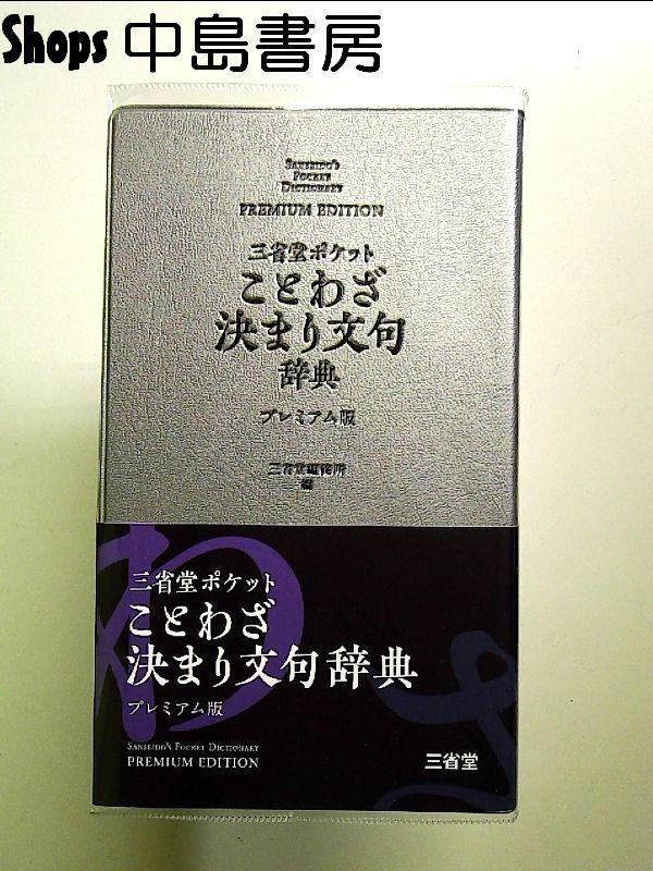 【中古】 決まり文句の辞典/講談社/三省堂 中古】 決まり文句の辞典/三省堂/三省堂