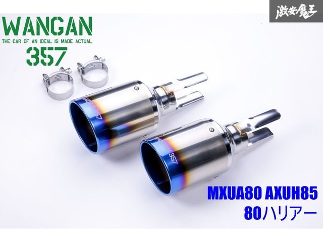 【新品】 WANGAN357 MXUA80 AXUH85 ハリアー 専用設計 ブルーグラデーションカラー 左右出し マフラーカッター 出口 チタン風カラー