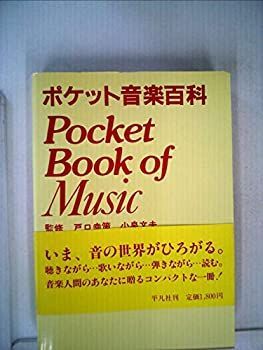【中古】 ポケット音楽百科 (1982年)