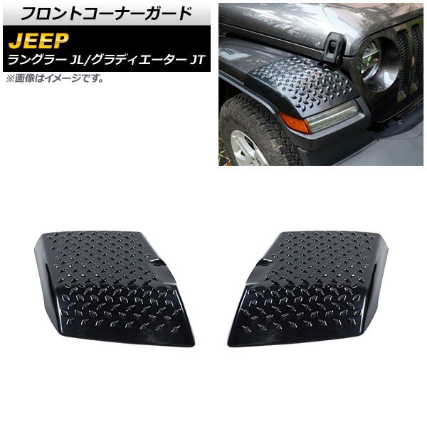 車 2018~ JL ラングラー フェンダーガーニッシュ カバー樹脂製コーナー