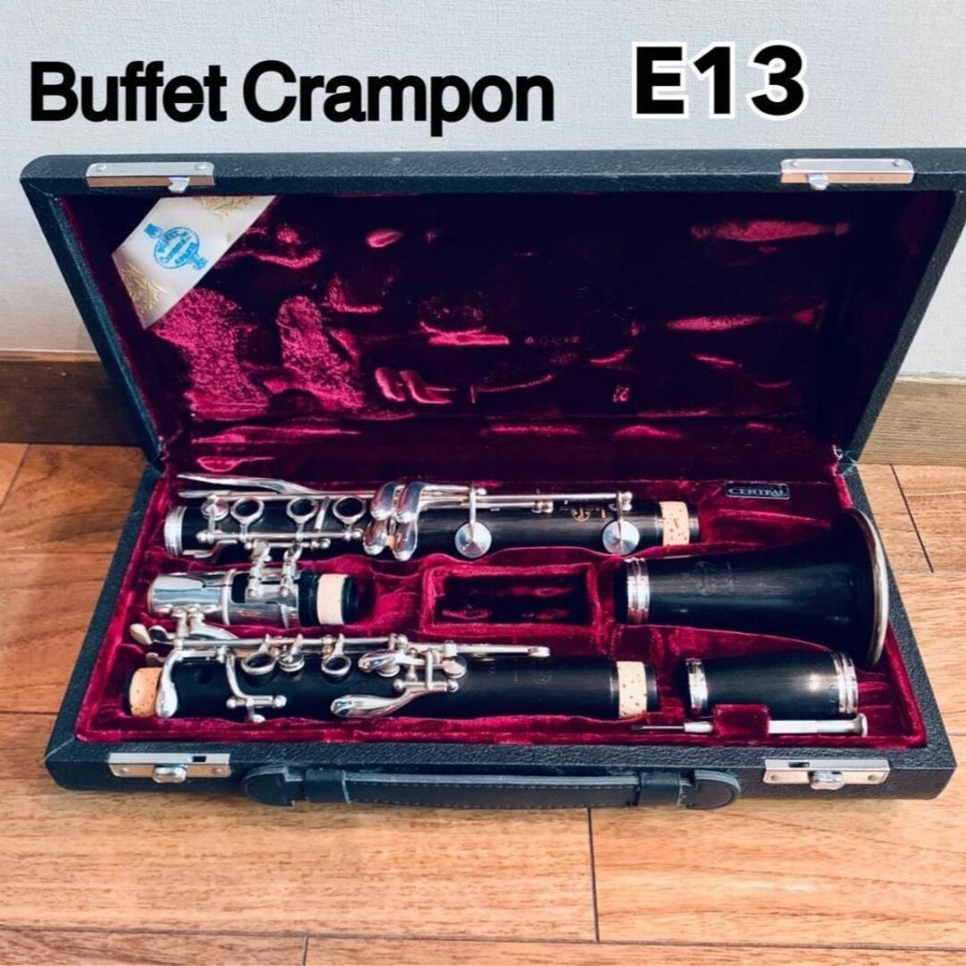Buffet Crampon ビュッフェ クランポン クラリネット E13 - 🍎りんご