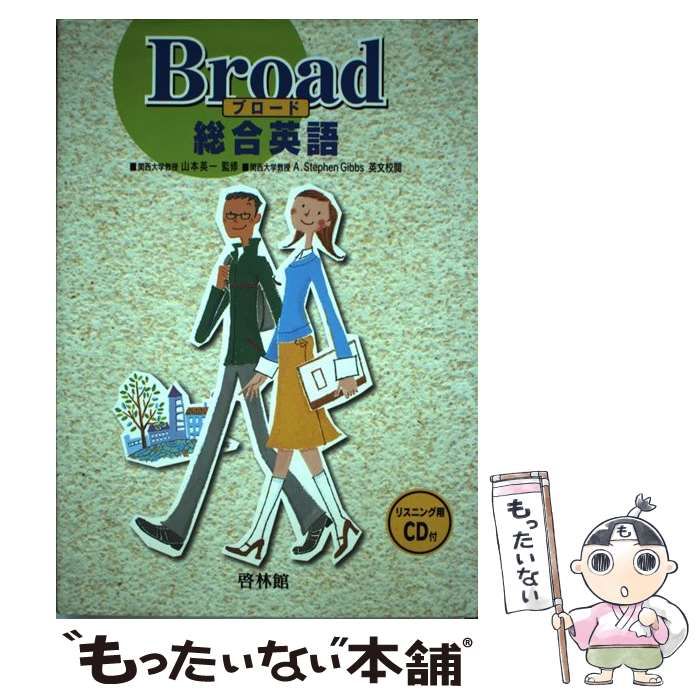 【中古】 ブロード総合英語/新興出版社啓林館 中古】 ブロード総合英語 / 新興出版社啓林館 / 新興出版社啓林