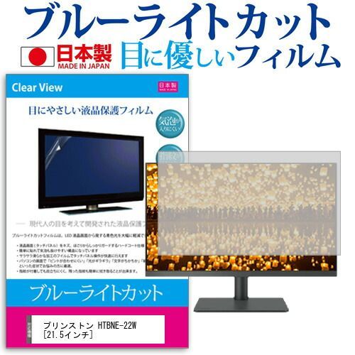 プリンストン HTBNE-22W [21.5インチ] 機種で使える ブルーライトカット 日本製 反射防止 液晶保護フィルム 指紋防止 気泡レス加工 液晶フィルム メール便送料無料