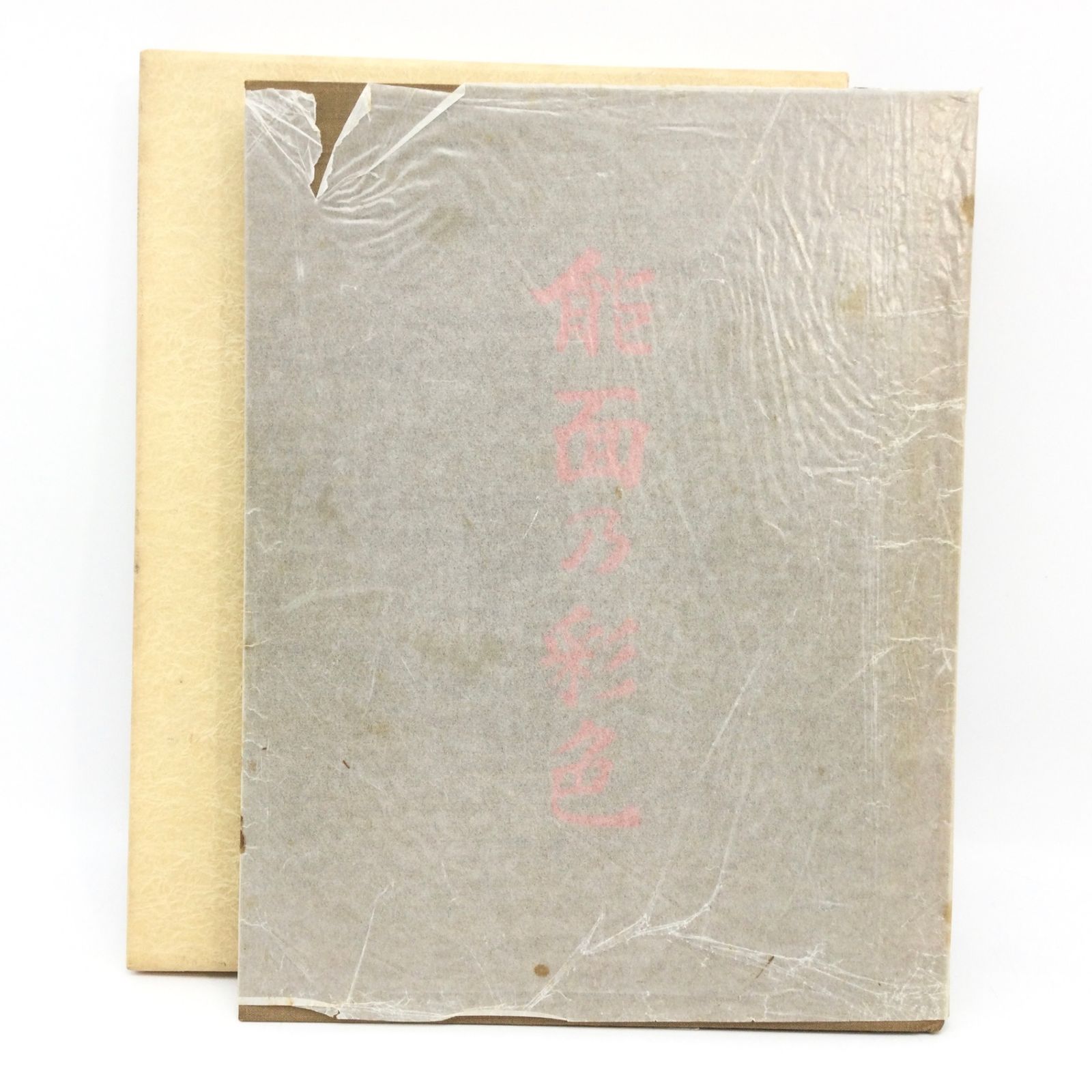 9008 【希少】能面乃彩色 高津紘一 函入 2000年 玉川大学出版部 能面