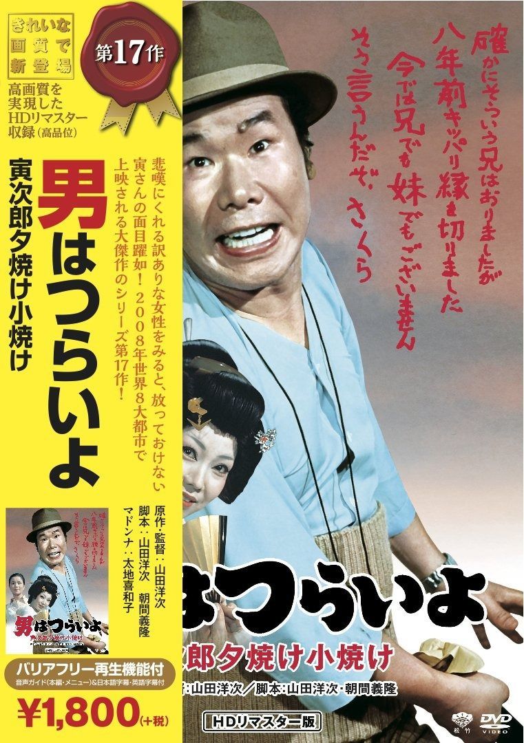 男はつらいよ☆DVD☆HDリマスター版☆14枚セット+夕焼け小焼け1枚