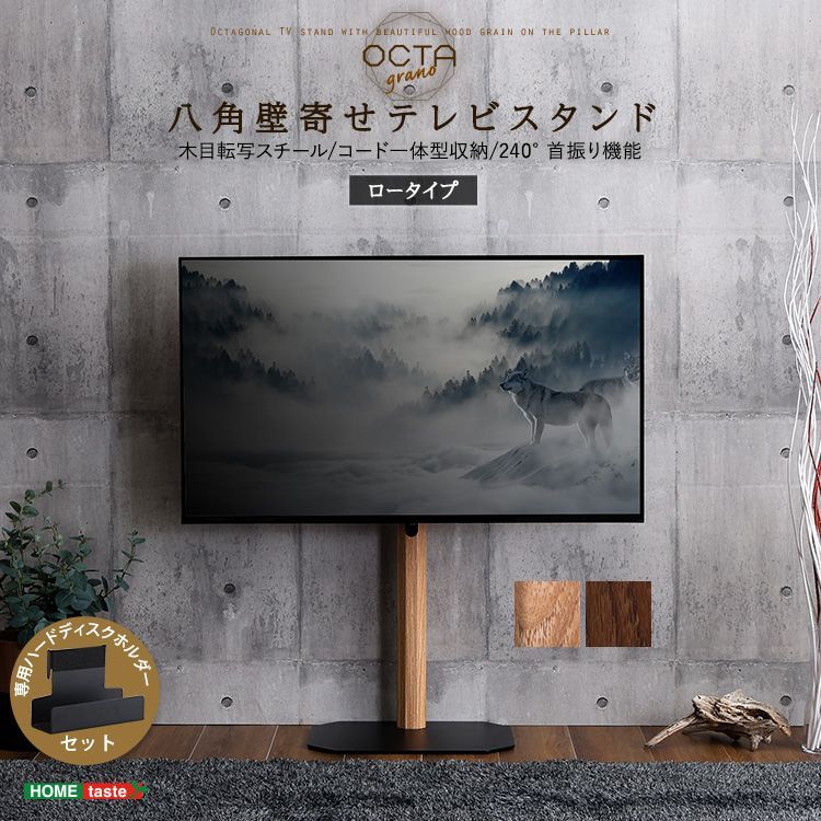 【ロータイプ】 TVスタンド 八角壁寄せテレビスタンドロータイプ専用 ハードディスクホルダーセット 木目 耐震