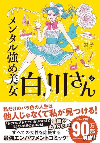 メンタル強め美女白川さん6 (MF comic essay)／獅子