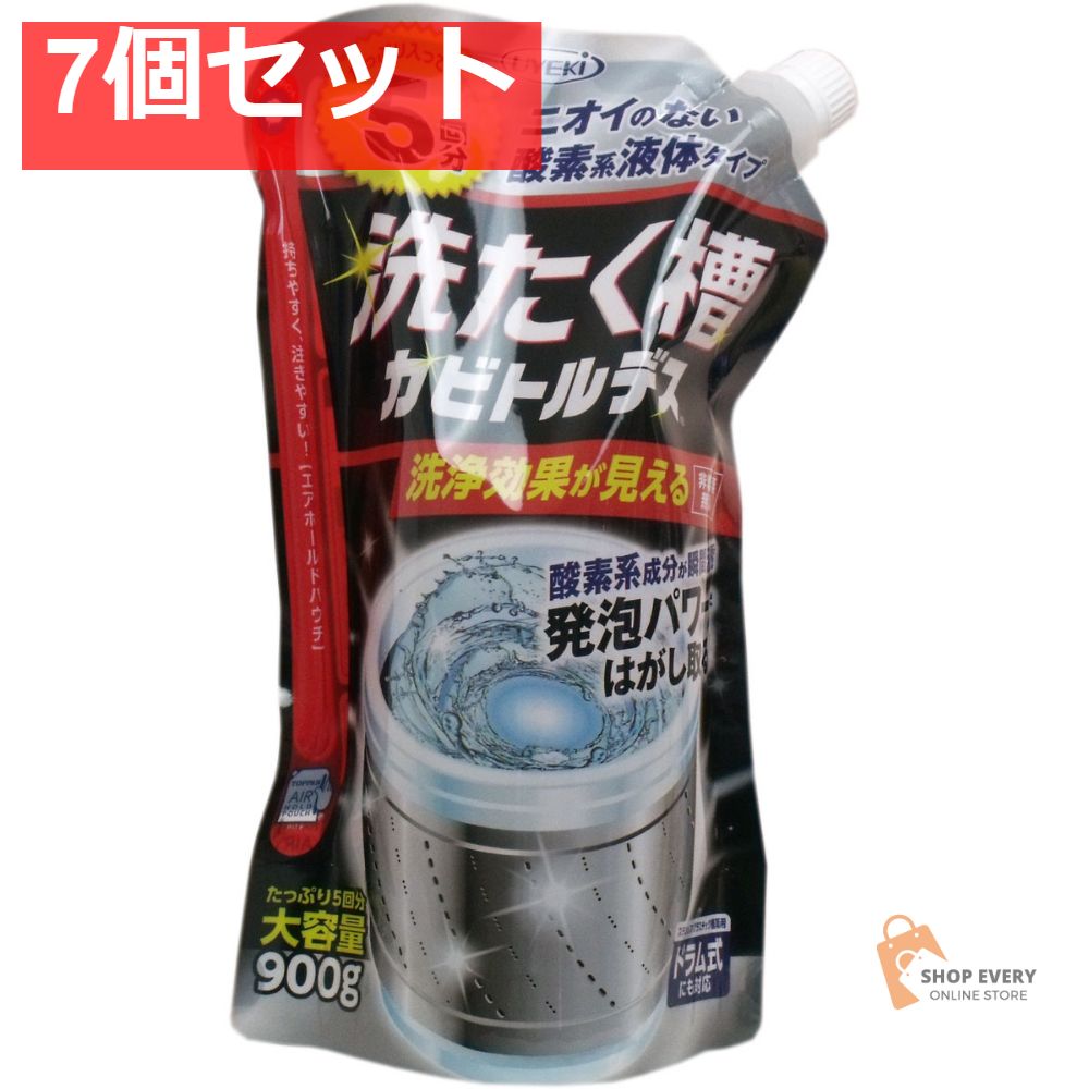 洗たく槽カビトルデス 大容量 900g入 7個セット まとめ売り