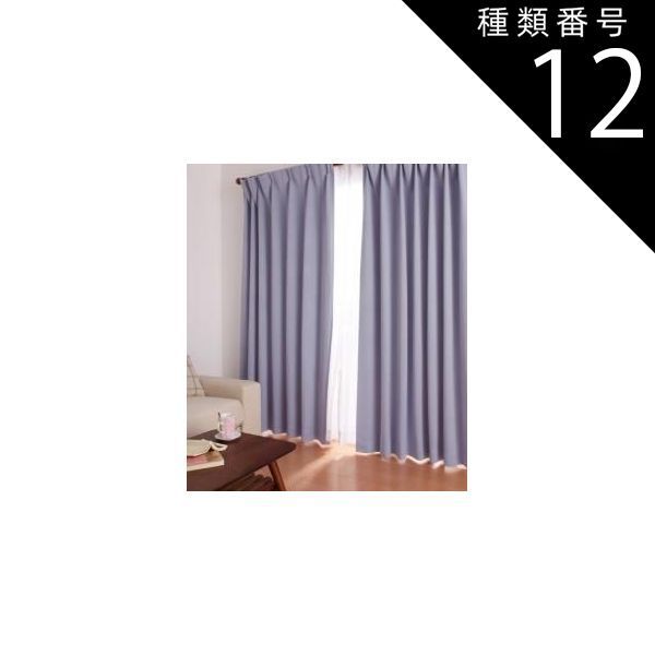 種類12 オリーブグリーン|選択してください クーポン配布中-スーパー 対象 単品 20色×54サイズから選べる防炎 1級遮光カーテン 幅100cm 2枚 mine マイン 2枚 幅100×195cm 代引不可