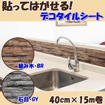 貼ってはがせる! デコタイルシート 40cm×15m巻 DGTR-04 組み木 BR ブラウン