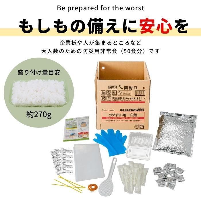 アルファー食品 炊き出し用 アルファ化米 大量調理 50食分 白飯 11408661