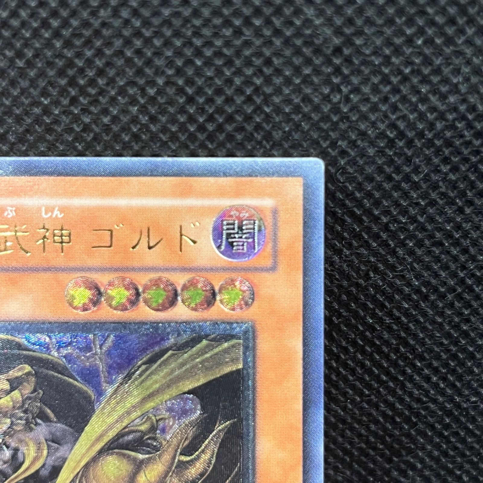 遊戯王 暗黒界の武神ゴルド アルティメットレア - メルカリ