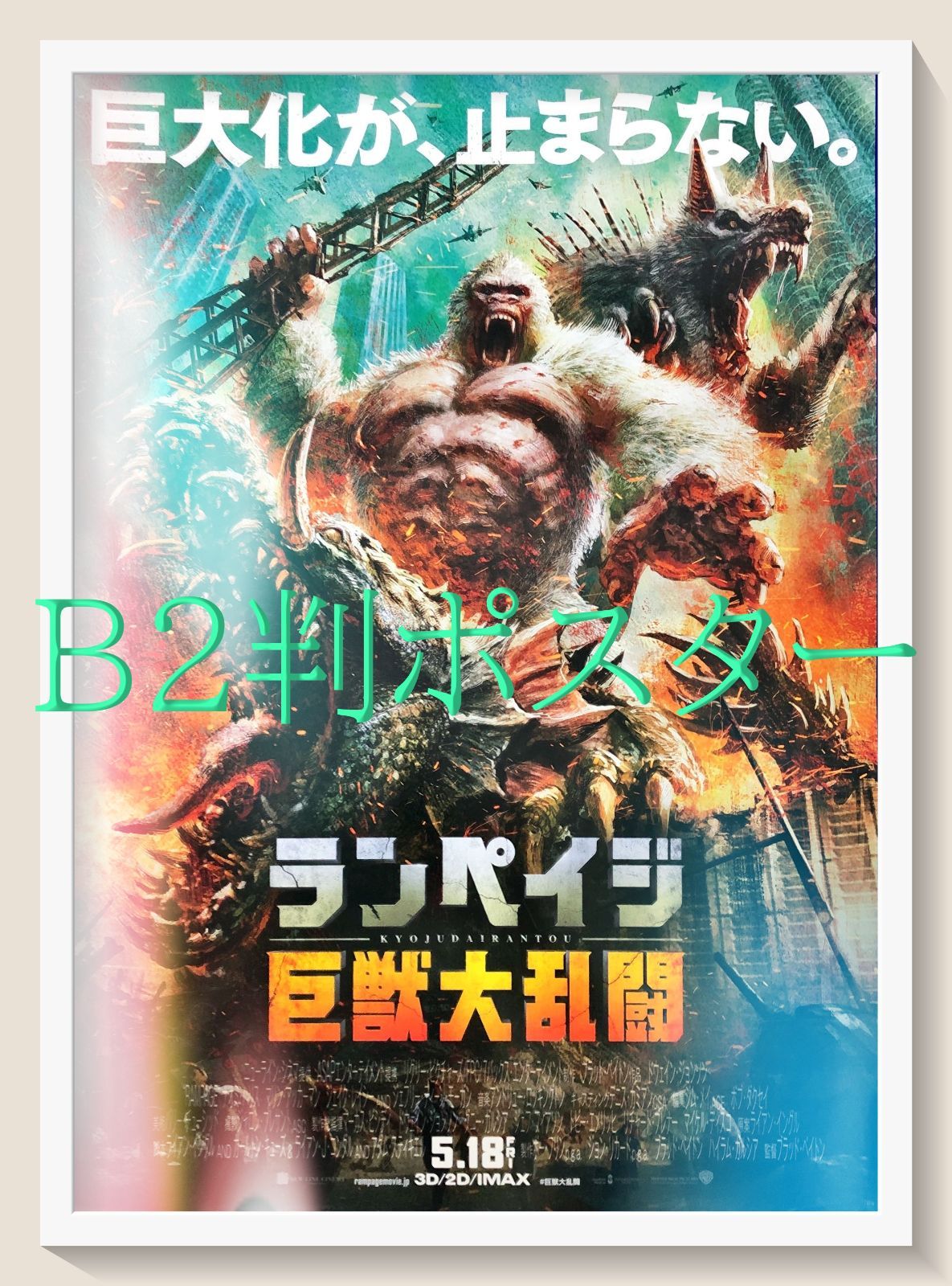pq ランペイジ 巨獣大乱闘 映画オリジナルB2判ポスター pq07537