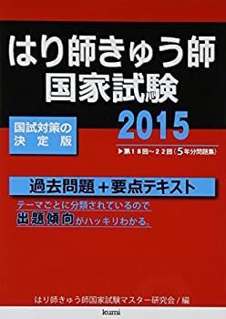 【中古】 はり師きゅう師国家試験過去問題+要点テキスト 2015