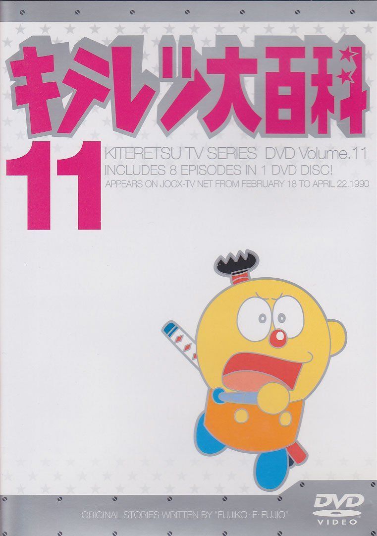 キテレツ大百科DVD セット TVアニメ全話収録