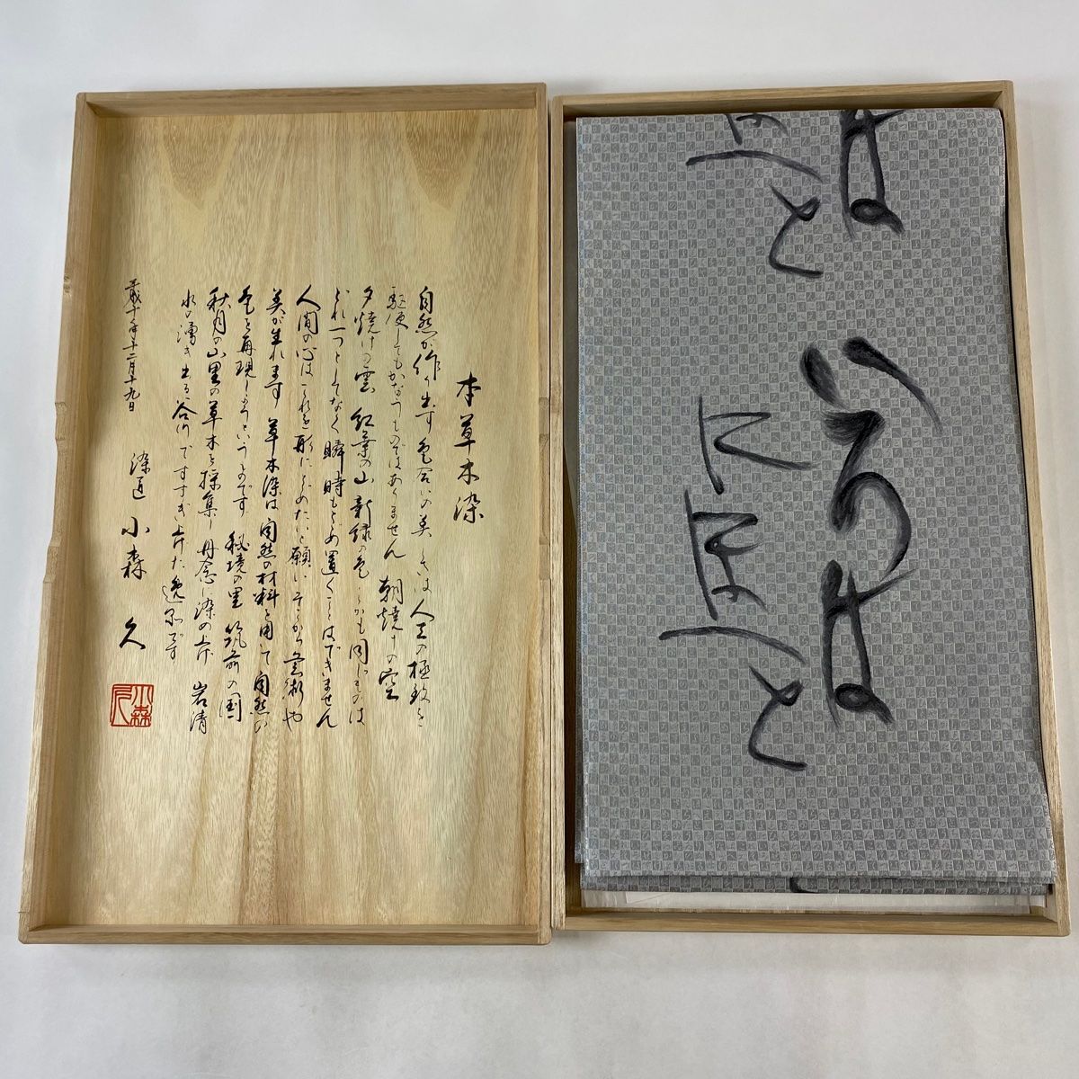 袋帯 美品 逸品 落款 証紙 共箱付き 博多織 小森久 文字文 