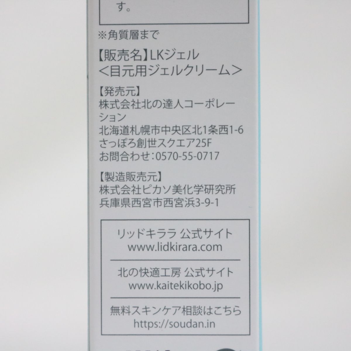 リッドキララ 北の快適工房 目元用ジェルクリーム 再再販 - アイケア