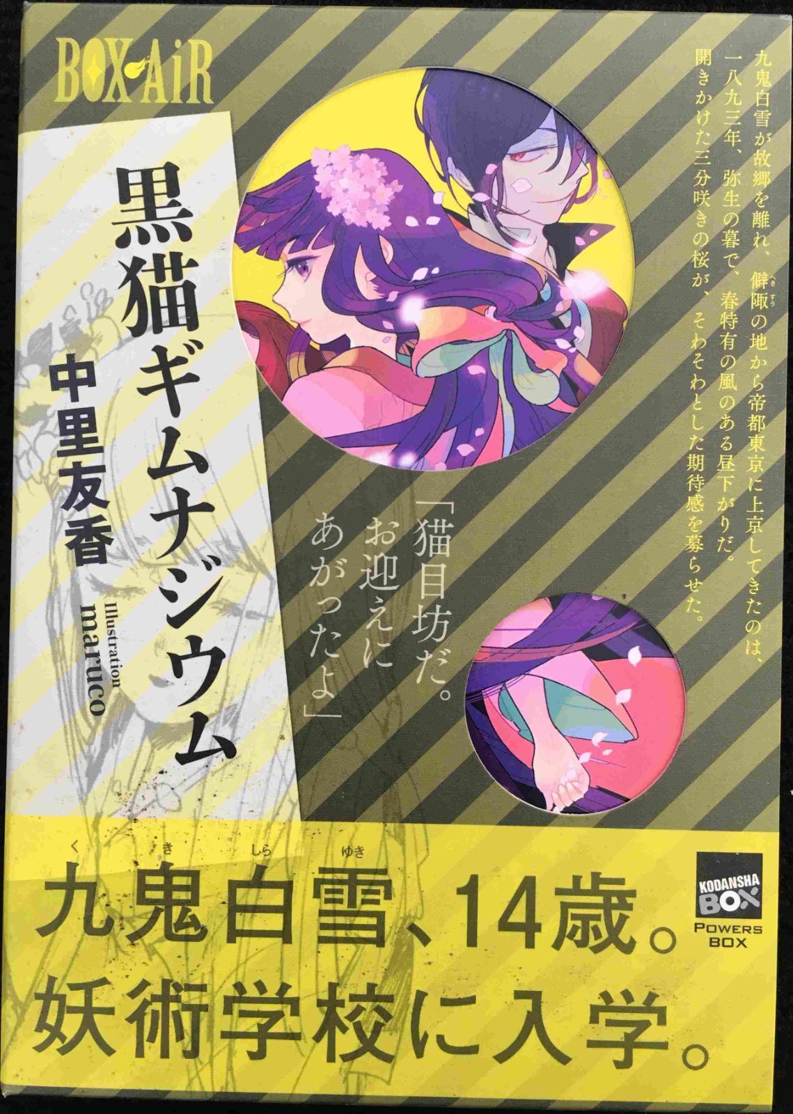 黒猫ギムナジウム (講談社BOX POWERS BOX)