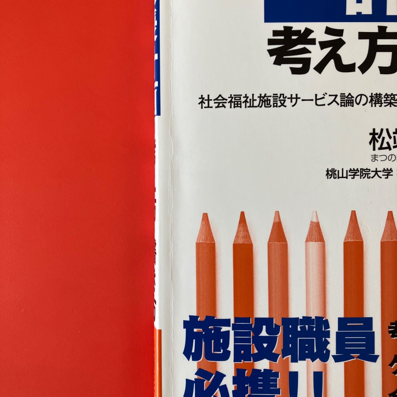 障害者の個別支援計画の考え方・書き方 : 社会福祉施設サービス論の構築と施設職… 障害者の個別支援計画の考え方・書き方 : 社会福祉施設サービス論の