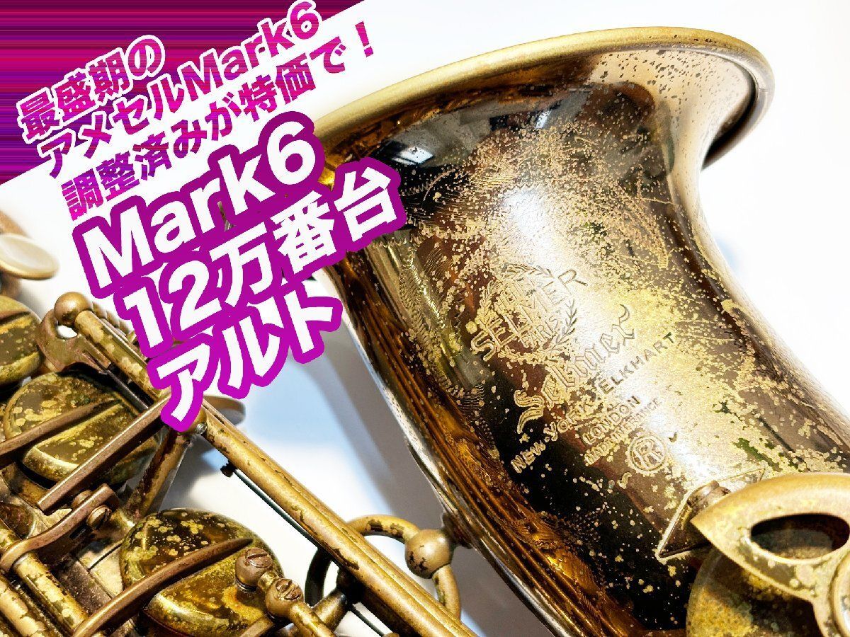 Selmer アメセル Mark6 セルマー マーク6 1965年頃製