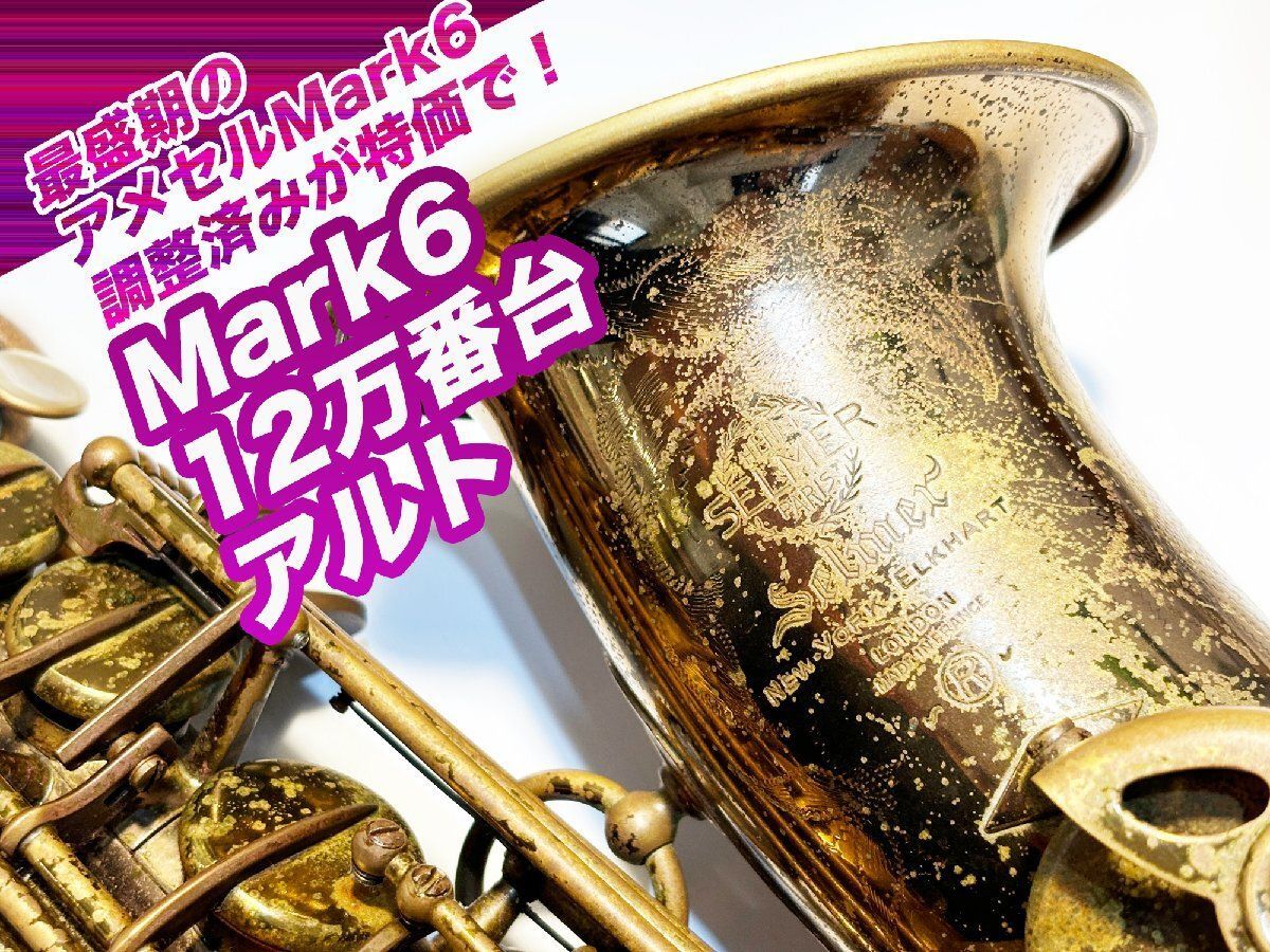 Selmer アメセル Mark6 セルマー マーク6 1965年頃製 ヴィンテージ アルトサックス 12万番台 M124627 - メルカリ