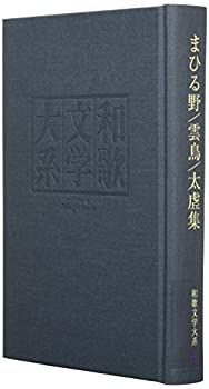 ⁄ 明治書院 中古和歌文学大系79 和歌文学大系79 太虗