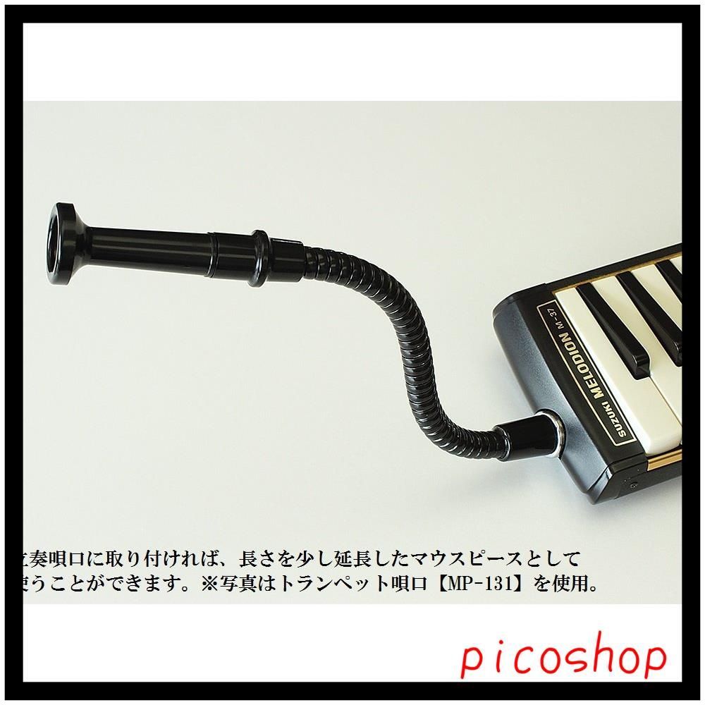 鍵盤ハーモニカ スズキ メロディオン エクステンションマウスピース