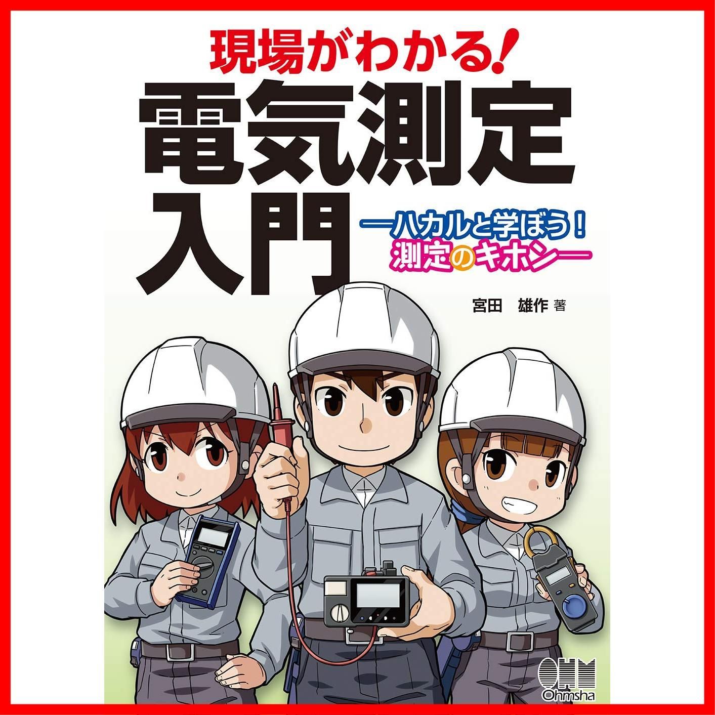 【人気商品】【新着商品】ハカルと学ぼう! 電気測定入門: 測定のキホン 現場がわかる!