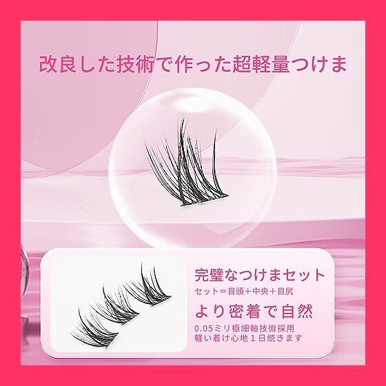 つけまつげ-セルフで完璧な位置調整ナチュラルアイラッシュ 超