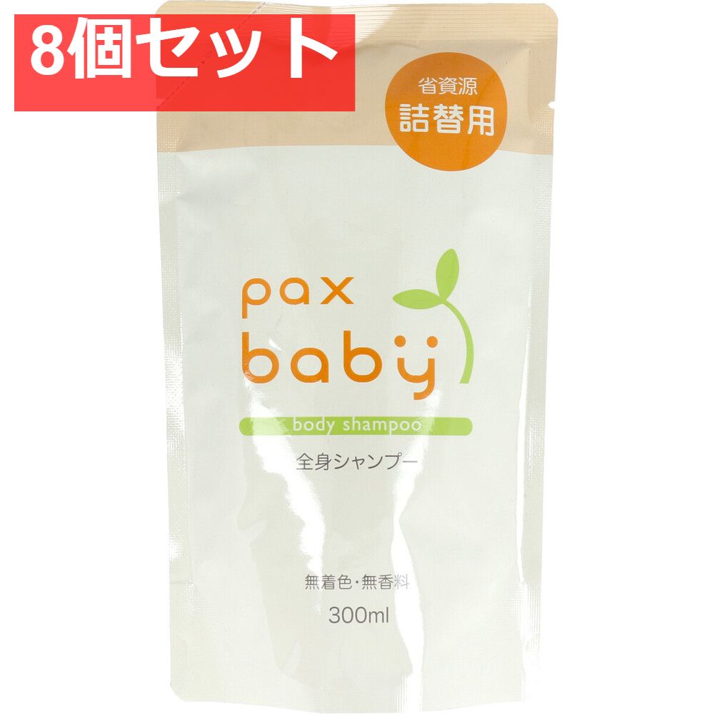 パックスベビー 全身シャンプー 詰替用 300mL 8個セット まとめ売り