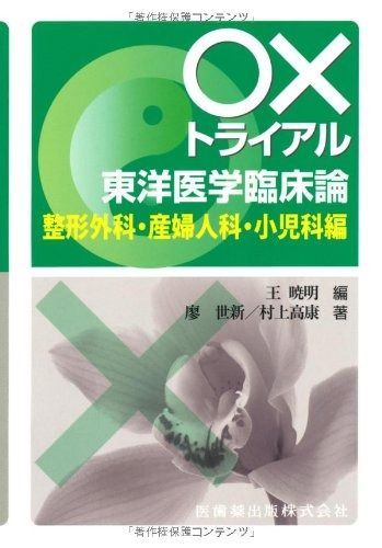 〇×トライアル東洋医学臨床論 整形外科 産婦人科 小児科編