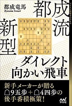 【中古-非常に良い】 都成流 新型ダイレクト向かい飛車 (マイナビ将棋BOOKS)