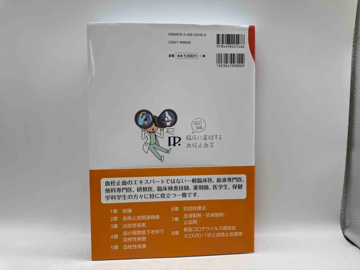 【裁断済み】臨床に直結する血栓止血学 改訂3版 中外医学社 | 書籍詳細