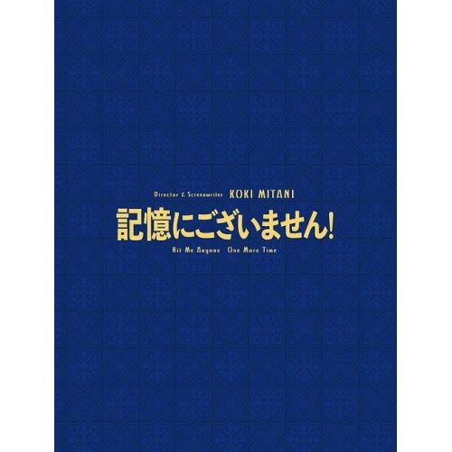 BD | 邦画 | 記憶にございません! エディション Blu-ray 本編Blu-ray 特典DVD エディション版