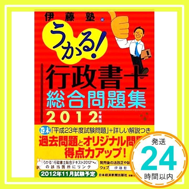 うかる！ 行政書士 総合問題集 2012年度版 伊藤塾_02 - メルカリ