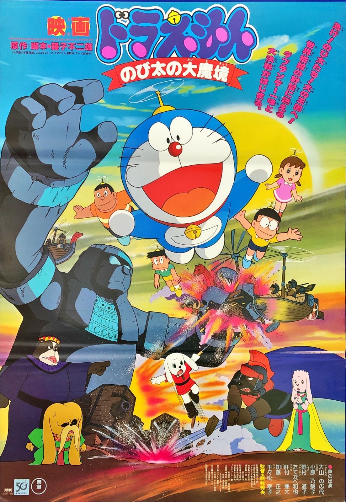 z『ドラえもん のび太の大魔境』映画オリジナルB2判ポスター z