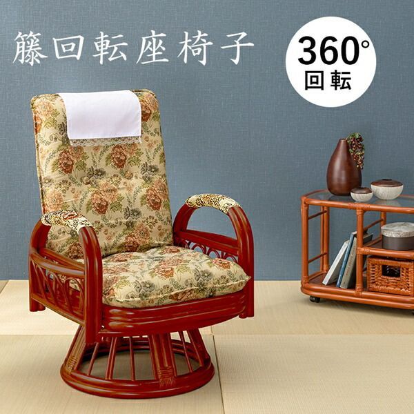 籐回転座椅子 RZ-923 イス・チェア 座椅子 完成品 RZ-923