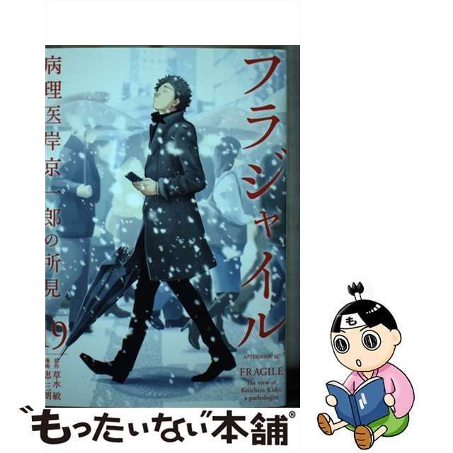 中古】 フラジャイル 病理医岸京一郎の所見 19 (アフタヌーンKC) / 草