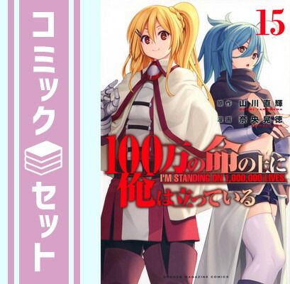 【セット】100万の命の上に俺は立っている　コミック　1-15巻セット [Comic] 奈央晃徳 and 山川直輝 