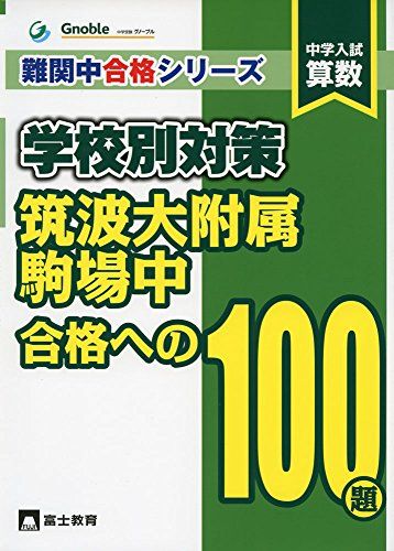 筑波大学附属駒場中学合格への100題: 中学入試算数 (難関中合格